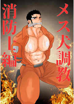 メス犬調教 消防士編