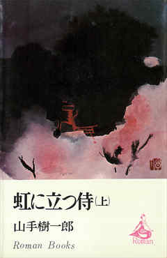 虹に立つ侍（上）