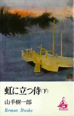 虹に立つ侍（下）