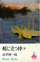 虹に立つ侍（下）