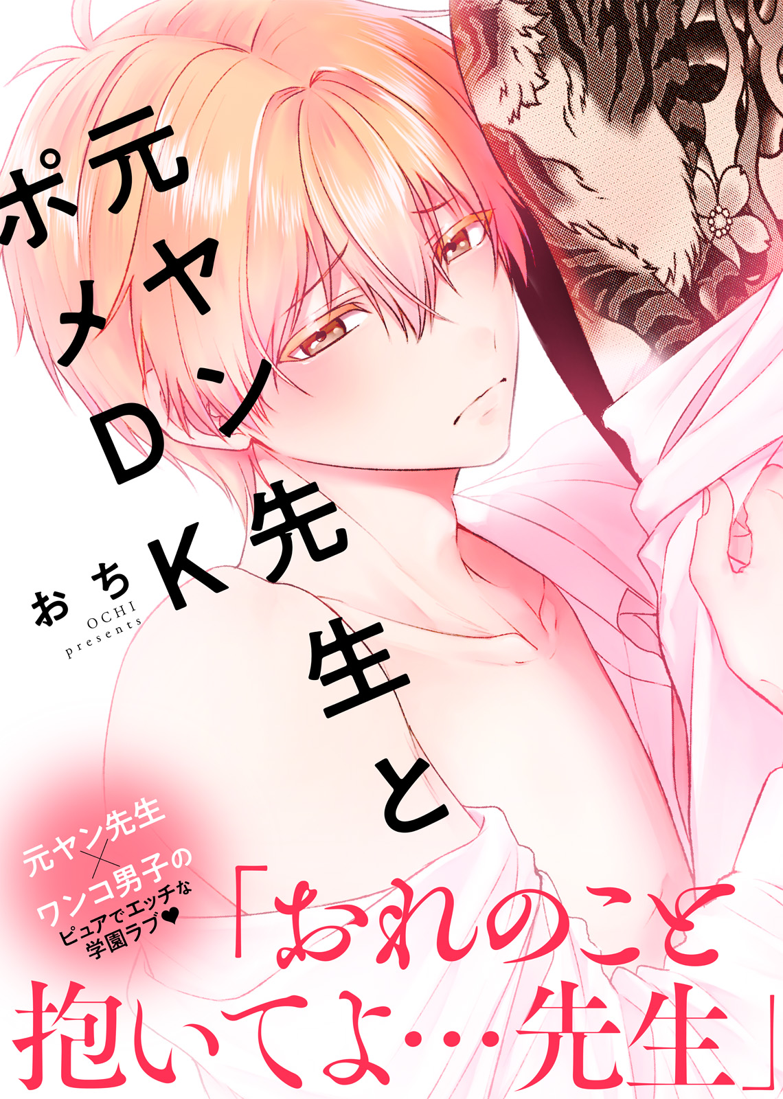 ○特装版○元ヤン先生とポメDK【電子限定おまけ付き】 - おち/シガリロ - BL(ボーイズラブ)マンガ・無料試し読みなら、電子書籍・コミックストア  ブックライブ