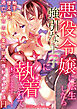 悪役令嬢に転生したら強引な王子に執着されて困ってます…!～触手使え魔と逃亡不可の快楽地獄で強制連続絶頂H～【R-18版】