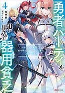 勇者パーティを追い出された器用貧乏４　～パーティ事情で付与術士をやっていた剣士、万能へと至る～　【電子特典付き】