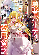 勇者パーティを追い出された器用貧乏５　～パーティ事情で付与術士をやっていた剣士、万能へと至る～　【電子特典付き】