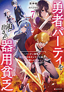 勇者パーティを追い出された器用貧乏７　～パーティ事情で付与術士をやっていた剣士、万能へと至る～　【電子特典付き】