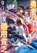 勇者パーティを追い出された器用貧乏９　～パーティ事情で付与術士をやっていた剣士、万能へと至る～　【電子特典付き】