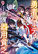 勇者パーティを追い出された器用貧乏９　～パーティ事情で付与術士をやっていた剣士、万能へと至る～　【電子特典付き】