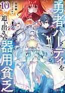 勇者パーティを追い出された器用貧乏１０　～パーティ事情で付与術士をやっていた剣士、万能へと至る～　【電子特典付き】