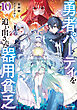 勇者パーティを追い出された器用貧乏１０　～パーティ事情で付与術士をやっていた剣士、万能へと至る～　【電子特典付き】