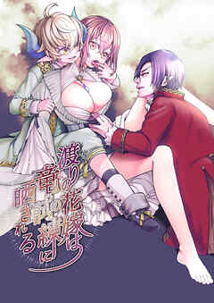 渡りの花嫁は竜の試練に晒される【R-18版】