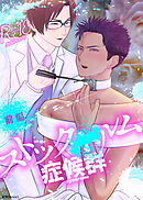 ストックXルム症候群 前編