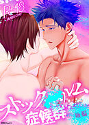 ストックXルム症候群 後編