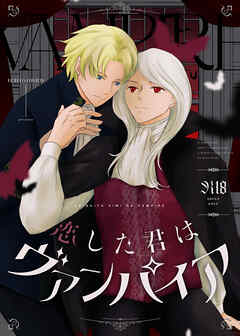 恋した君はヴァンパイア