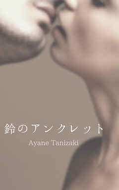 鈴のアンクレット