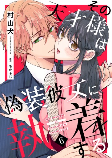 その天才様は偽装彼女に執着する（６） - 村山犬/ちかふじ - 女性マンガ・無料試し読みなら、電子書籍・コミックストア ブックライブ