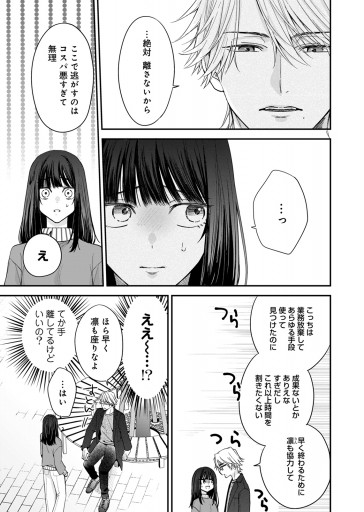 その天才様は偽装彼女に執着する（１１） - 村山犬/ちかふじ - 女性マンガ・無料試し読みなら、電子書籍・コミックストア ブックライブ