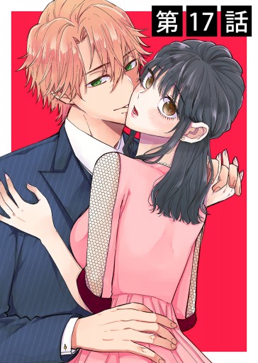 その天才様は偽装彼女に執着する（17） - 村山犬/ちかふじ - 女性