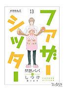 ファザーシッター ～問題パパのしつけ承ります～（13）