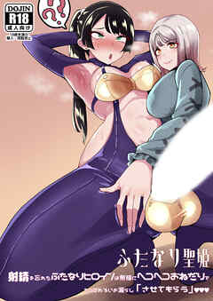 ふたなり聖姫 射精を忘れたふたなりヒロインは無様にヘコヘコおねだりで かっこわるいお漏らし「させてもらう」