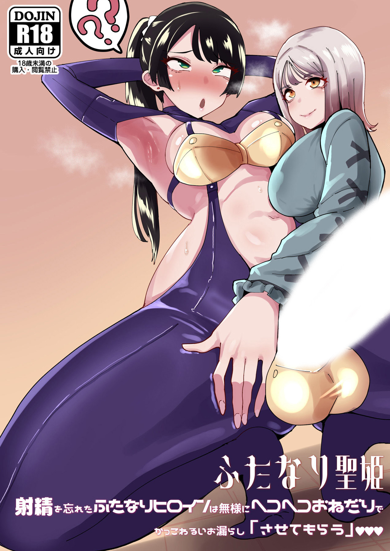 ふたなり　ヒロイン ふたなり聖姫 射精を忘れたふたなりヒロインは無様にヘコヘコおねだりで かっこわるいお漏らし「させてもらう」 - 筒森 -  アダルトマンガ・無料試し読みなら、電子書籍・コミックストア ブックライブ