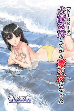 【NTRビーチ】夫婦交換してから妻が女になった