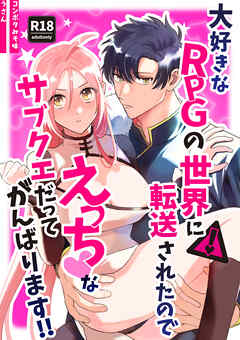 大好きなRPGの世界に転送されたのでえっちなサブクエだってがんばります!!【R-18版】