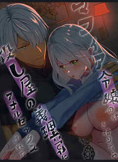 マフィア令嬢の体を借りたら殺し屋の義理弟にアナルセックスされた