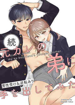 続・元カレの弟に手を出してみた