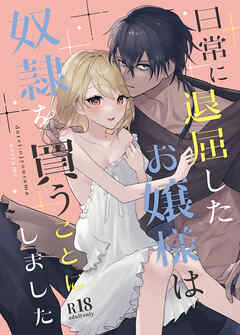 日常に退屈したお嬢様は奴隷を買うことにしました