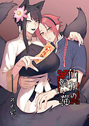 仙狐の飼い猫～その弐～