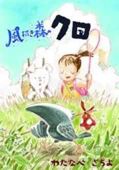 風招き森のクロ