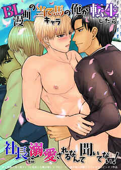 BL漫画の当て馬キャラの俺が転生したら社長に溺愛されるなんて聞いてない!