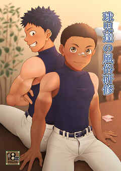 球児達の風俗研修