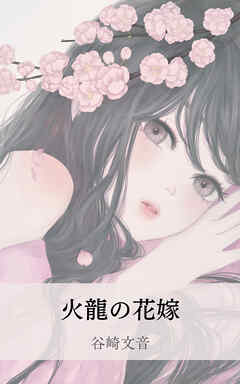 火龍の花嫁 - 谷崎文音 - ラノベ・無料試し読みなら、電子書籍・コミックストア ブックライブ