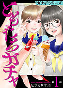 ともだちガチャ（1）