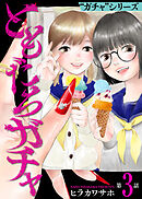 ともだちガチャ（3）