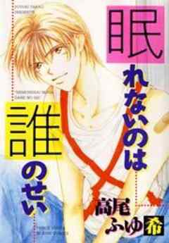 眠れないのは誰のせい