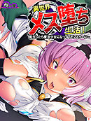 異世界メス堕ち生活！～転生したら魔法少女になっててモンスターに…～　第２巻