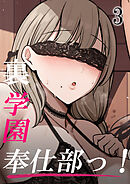 裏学園奉仕部っ!3
