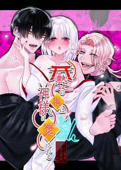 贄の私は神様に愛される・乱