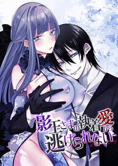 影王さまの執着愛から逃げられない【R-18版】