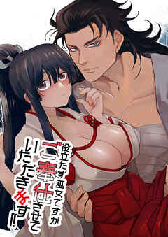 役立たず巫女ですがご奉仕させていただきます!【R-18版】