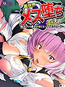 異世界メス堕ち生活！～転生したら魔法少女になっててモンスターに…～　（単話）　第７話