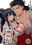 役立たず巫女ですがご奉仕させていただきます!【デジタル修正版】2