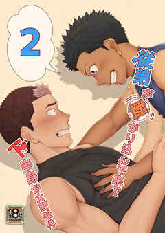 従弟が転がり込んで来て下半身が大変な件2