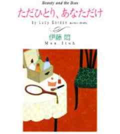 ただひとり、あなただけ