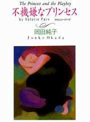 不機嫌なプリンセス