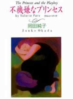 不機嫌なプリンセス