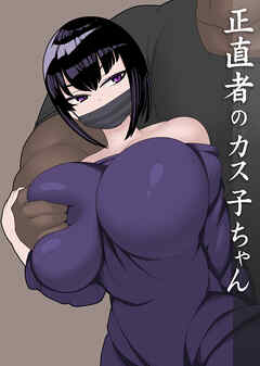 正直者のカス子ちゃん