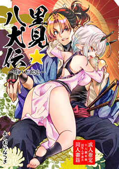 里見☆八犬伝ー現八と船虫ー